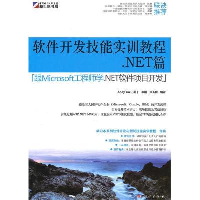 正版新书].NET篇-软件开发技能实训教程-[跟Microsoft工程师学.N