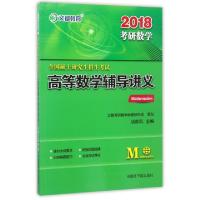 正版新书]2018考研数学全国硕士研究生招生考试高等数学辅导讲义