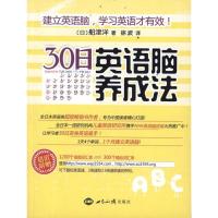 正版新书]30日英语脑养成法船津洋9787501241200