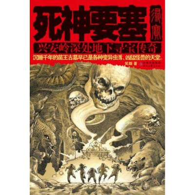 正版新书]死神要塞-兴安岭深处地下寻宝传奇笑颜著9787538738124