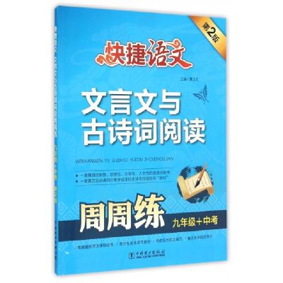 正版新书]文言文与古诗词阅读周周练(9年级+中考第2版)/快捷语文