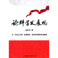 正版新书]论科学发展观张导华9787802199507