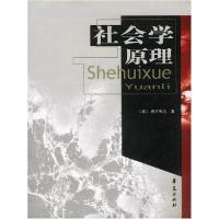 正版新书]社会学原理[日]青井和夫 刘振荣9787508026138