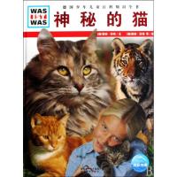 正版新书]神秘的猫(精)/WAS IST WAS(德)雷纳·科特|译者:高建中|