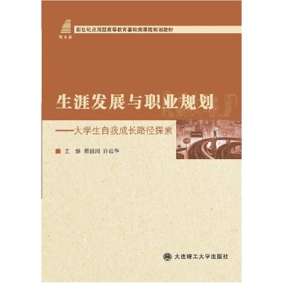 正版新书]生涯发展与职业规划——大学生自我成长路径探索瞿丽闵