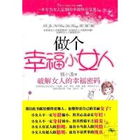 正版新书]做个幸福小女人(破解女人的幸福密码)钱小漾9787506468