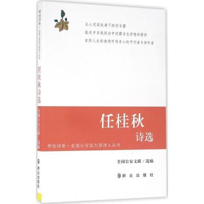 正版新书]任桂秋诗选全国公安文联9787501455119