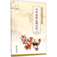 正版新书]小学语文中华传统文化(中华经典主题文化)陈燕978755