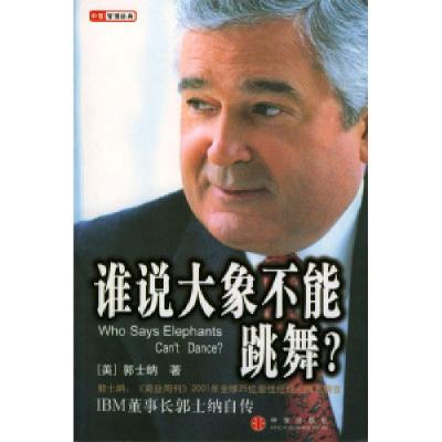 正版新书]谁说大象不能跳舞:IBM董事长郭士纳自传[美]郭士纳 张