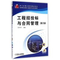 正版新书]工程招投标与合同管理(第2版高等职业教育土建类专业规