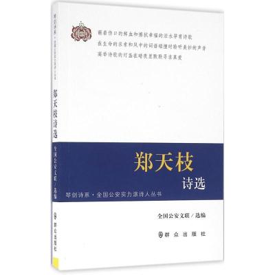 正版新书]郑天枝诗选全国公安文联9787501455096