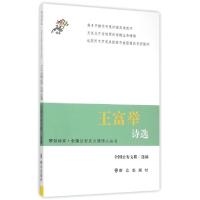 正版新书]王富举诗选/全国公安实力派诗人丛书/琴剑诗系全国公安