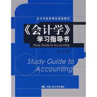 正版新书]《会计学》学习指导书(会计与财务精品课程教材)杜兴强