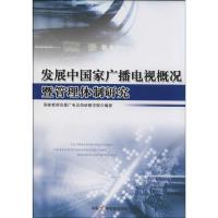 正版新书]发展中国家广播电视概况暨管理体制研究张朴宽97875043