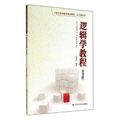 正版新书]逻辑学教程(第4版)/张志成/21世纪高职高专精品教材.公