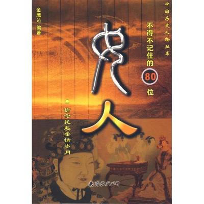 正版新书]女人--中国历史人物丛书金鹰达9787544216760