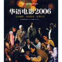 正版新书]华语电影2006虞晓毅9787536050297