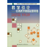 正版新书]教育部人才培养模式改革和开放教育试点教材·哲学引论