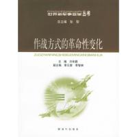 正版新书]作战方式的革命性变化——世界新军事变革丛书许和震97