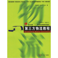 正版新书]第三方物流教程骆温平 谷中华9787309050257