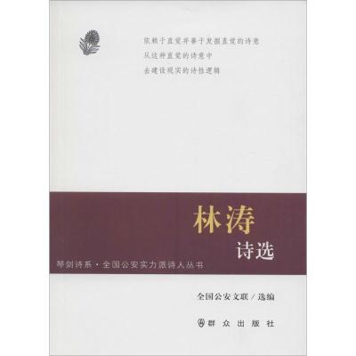 正版新书]林涛诗选:全国公安实力派诗人丛书全国公安文联978750