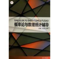 正版新书]概率论与数理统计辅导许伯生9787566903259