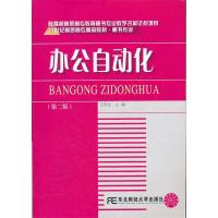 正版新书]办公自动化(第2版)/21世纪高职高专精品教材·秘书专