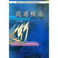 正版新书]流通概论——教育部人才培养模式改革和开放教育试点教