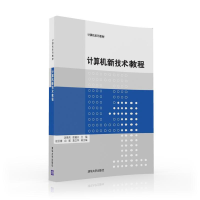 正版新书]计算机新技术教程/汤晓兵汤晓兵9787302434108