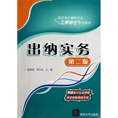 正版新书]出纳实务(第2版高职高专会计专业工学结合系列教材)施