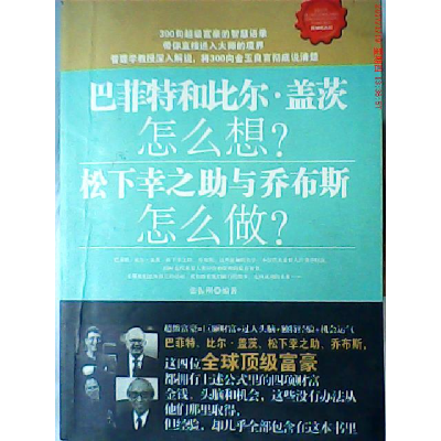 正版新书]巴菲特和盖茨怎么想?松下幸之助与乔布斯怎么做?张振刚