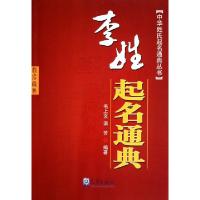 正版新书]李姓起名通典/中华姓氏起名通典丛书毛上文//温芳97875