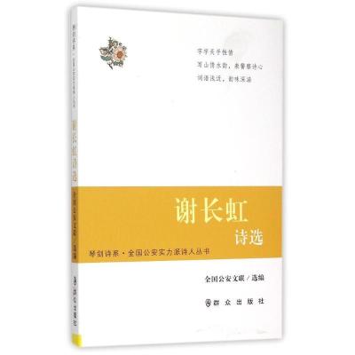 正版新书]谢长虹诗选/全国公安实力派诗人丛书/琴剑诗系:全国公