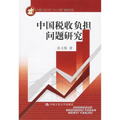 正版新书]中国税收负担问题研究孙玉栋9787300073422