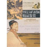 正版新书]中外艺术精品大观:中国文人画与水墨画精品鉴赏张红霞9