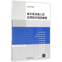 正版新书]单片机及嵌入式应用技术项目教程(计算机系列教材)朱伟