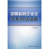 正版新书]中国私营企业主关系网络调查尉建文  著978750048103