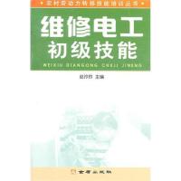 正版新书]维修电工初级技能赵玲玲9787508271606