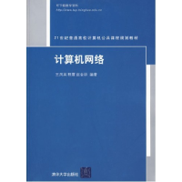 正版新书]计算机网络王凤英 程震9787302215837