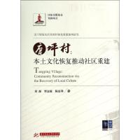 正版新书]唐坪村:本土文化恢复推动社区重建刘源9787560981260