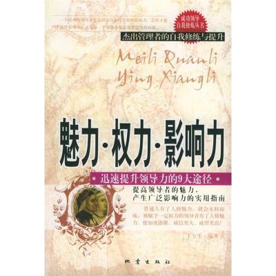 正版新书]魅力·权力·影响力:迅速提升领导力的9大途径王立生978