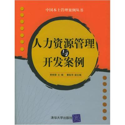 正版新书]人力资源管理与开发案例(中国本土管理是案例丛书)黄维