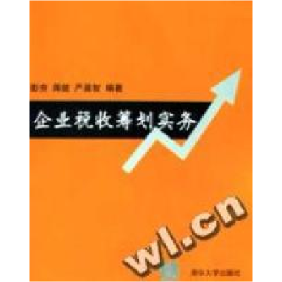 正版新书]企业税收筹划实务彭夯 蒋懿 严晨智9787302064718