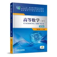 正版新书]高等数学(下第2版高职高专公共基础课规划教材)陶金瑞9