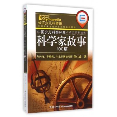 正版新书]科学家故事100篇/中国少儿科普经典小品文名家精选董仁