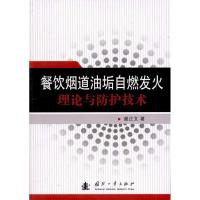 正版新书]餐饮烟道油垢自燃发火理论与防护技术谢正文9787118080