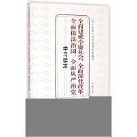 正版新书]全面建成小康社会、全面深化改革、全面依法治国、全面