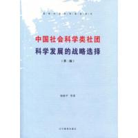 正版新书]中国社会科学类社团科学发展的战略选择(第2版)杨路