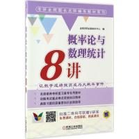 正版新书]概率论与数理统计8讲金榜考研命题研究中心97871115446