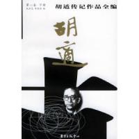 正版新书]胡适传记作品全编(第一卷)(共两册)胡适 耿云志 李